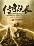 传奇族长等级