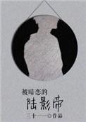 被暗恋的陆影帝 作者三十一一(48)