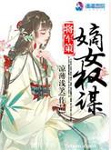 将军策嫡女权谋百度引云
