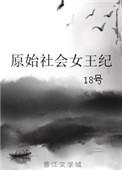 原始社会女酋长无弹窗
