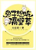 兔子想吃隔壁草六盲星