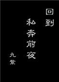 回到私奔前夜TXT