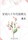 穿越到60年代做鳏夫