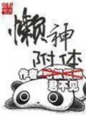 懒神附体主角