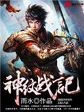 天纹战神