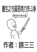 重生做黑恶势力