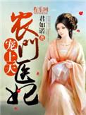 农门医妃猎户王爷轻点宠