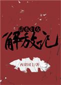 话本妇女解放集
