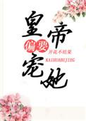 皇上偏偏要宠她宠她