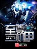 至尊机甲短剧合集