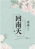 回南天免费观看全集