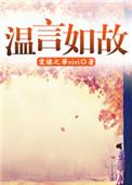 温言如故错覆流年短剧封面