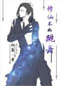 修真不如玩
