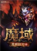 魔域高爆版