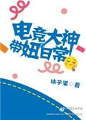 电竞大神带回家TXT