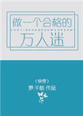作一片合格的万人迷
