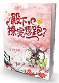 撩完想跑?by 月下桂花酒