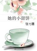 她的小甜心即将上线