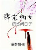 嫡女锦归