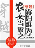 农女当家记全文免费阅读