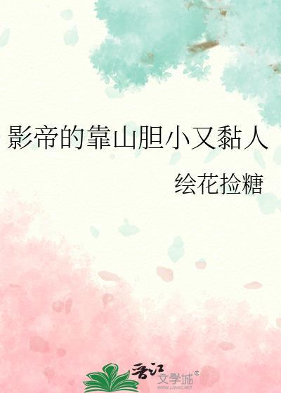 影帝的靠山胆小又黏人by百度