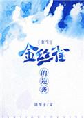 金丝雀的逆袭从囚禁到逆袭