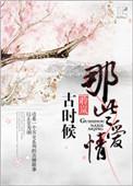 古时候出名的爱情