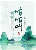 姑姑等的叫声