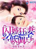 闪婚狂妻低调点易醉