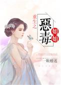 重生之恶毒姐姐的蜕变史