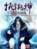 绝世丹神执掌乾坤