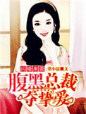 闪婚总裁超霸道全文免费