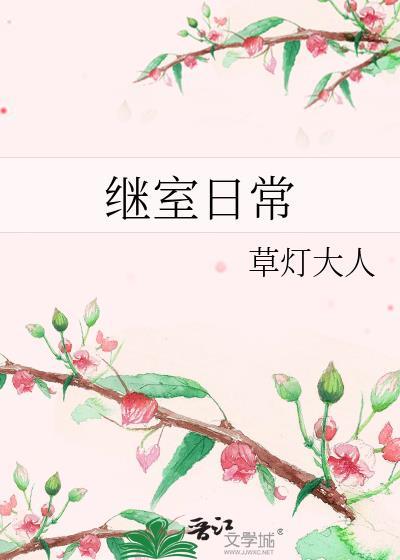 咸鱼在古代的继室日常