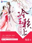 冷面王爷赖上门免费