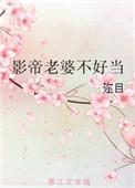 影帝老婆不许逃