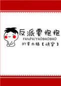 65. 反派要抱抱[快穿