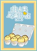 非人类类人生物