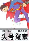 头号玩家超人