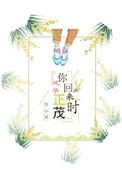 你归来时风好甜全文免费阅读
