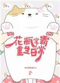 学霸的重生日常