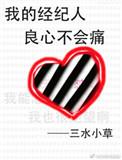 我的经纪人良心不会痛在哪里看