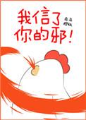 我信了你的邪南宫樱桃txt