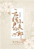 云猎户的小夫郎txt