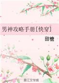 男神攻略手册短剧合集