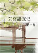 东宫甜蜜猪跑番外