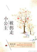 小公主被坏人绑架了