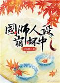 国师竟然穿越长佩
