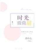 时光微微甜妖妖逃之全文免费