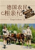德国农民相亲记种田