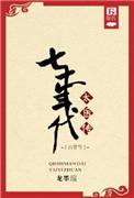 穿越七十年代毒医小辣媳